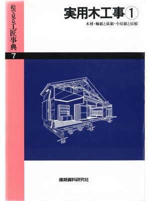 cover image of 実用木工事(1)木材・小屋組と屋根ほか